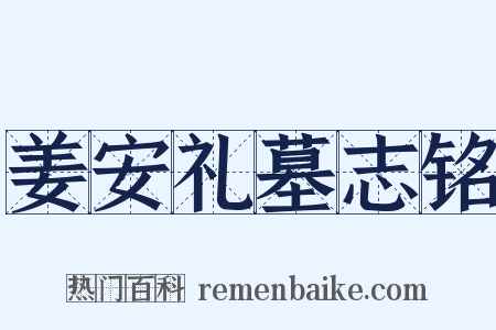 姜安礼墓志铭是什么意思的图片